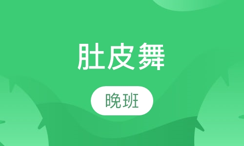 肚皮舞会员晚班