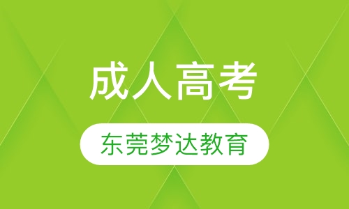 成人高考