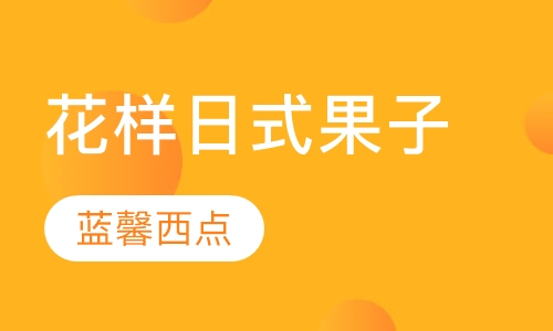 花样日式果子培训