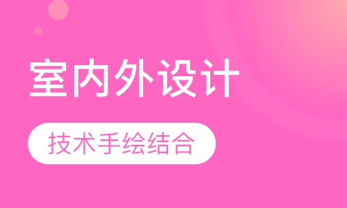 室内外设计就业班(技术＋手绘)