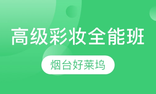 高级彩妆造型全能班