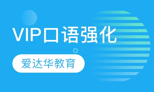VIP口语强化