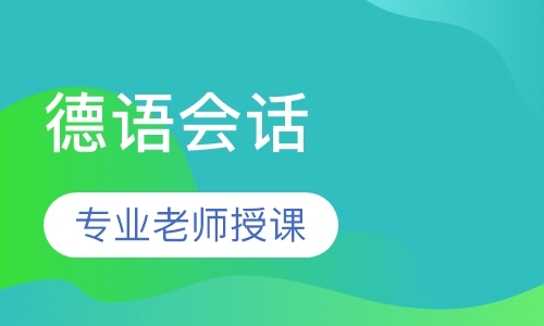 德语会话