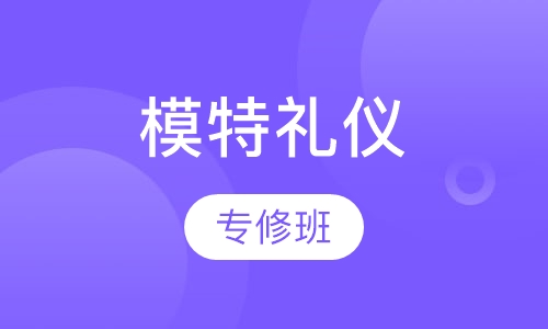 模特礼仪专修班培训