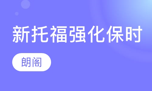 新托福强化保时强化课程
