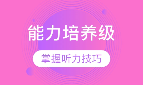 英语能力培养级 – INTERMEDIATE