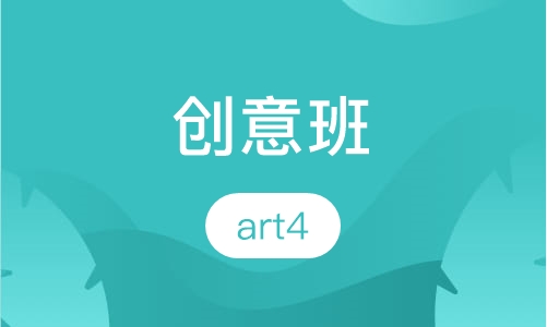 创意班