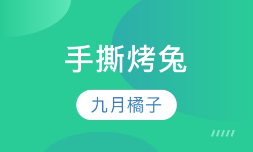 手撕烤兔