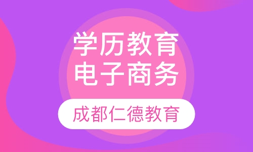 学历教育 - 成教 - 电子商务