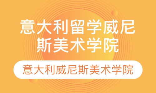 直播课青岛意大利留学 意大利威尼斯美术学院简介