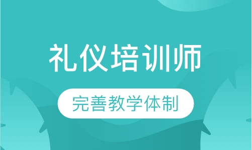 礼仪培训师