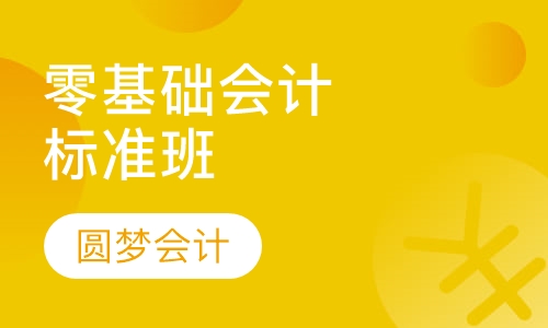 零基础会计标准班