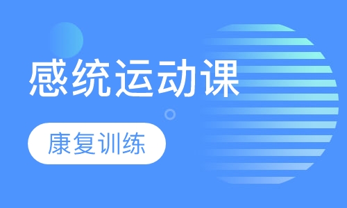 感统运动课全天班
