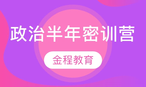 录播课+直播课政治半年密训营