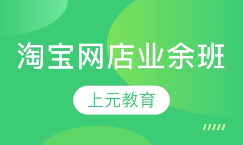 淘宝网店业余班