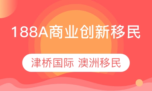澳洲188A商业创新移民