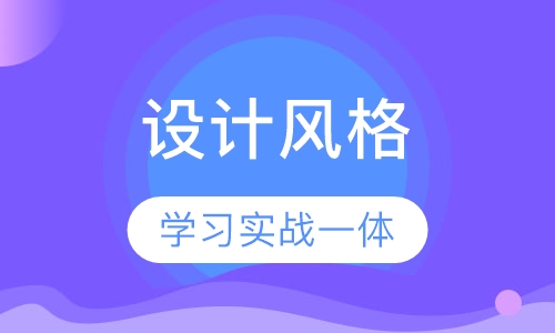 主流室内设计风格与方案实战