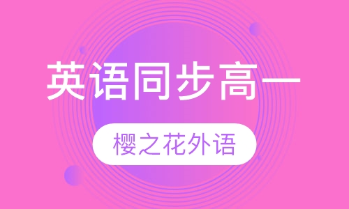 英语同步辅导高一