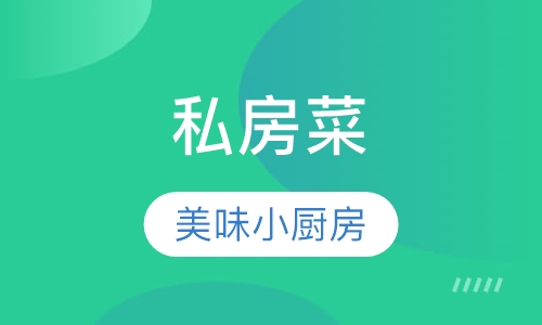 私房菜