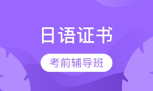 日语能力证书N1、N2考前辅导班