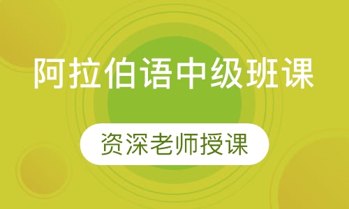 阿拉伯语中级班课