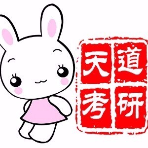 北京天道考研网校