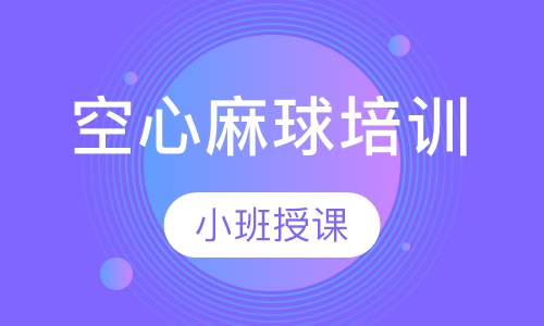 空心麻球培训
