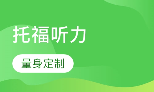 托福听力单项一对一提分