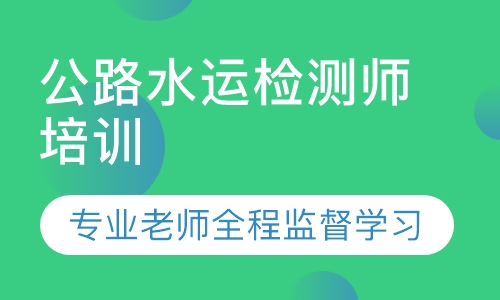 公路水运检测师培训