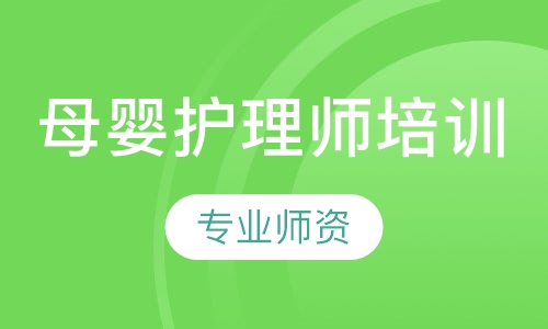 母婴护理师培训