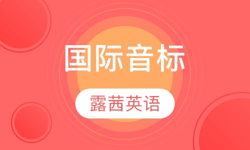 国际音标