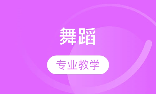 舞蹈4~18岁 专业班
