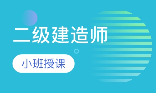 二级建造师