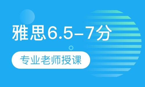 雅思6.5-7分强化小班