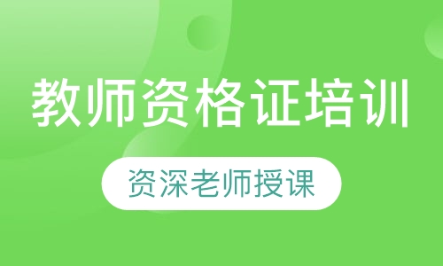 教师资格证培训
