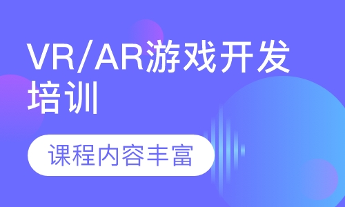 VR/AR游戏开发培训
