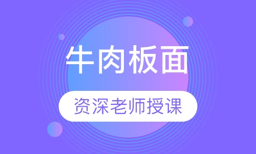 牛肉板面