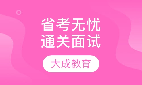 省考无忧通关面试
