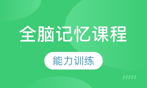 全脑记忆课程