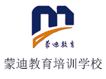 济南蒙迪教育培训学校