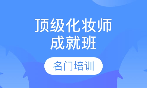 化妆师成就班