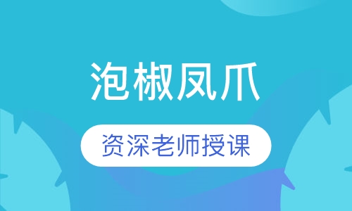 泡椒凤爪