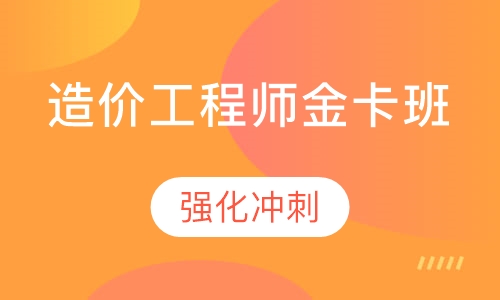 造价工程师金卡班