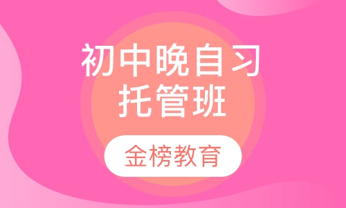 初中晚自习托管班