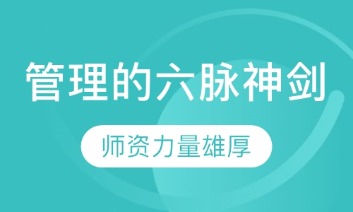 管理的六脉神剑