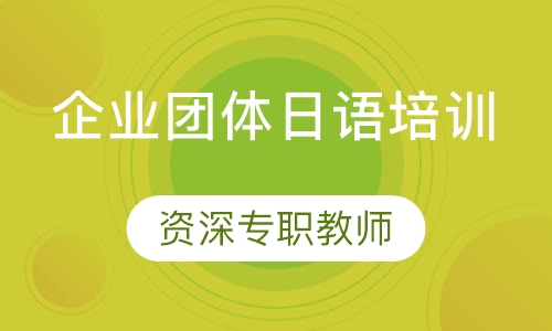 企业团体日语培训