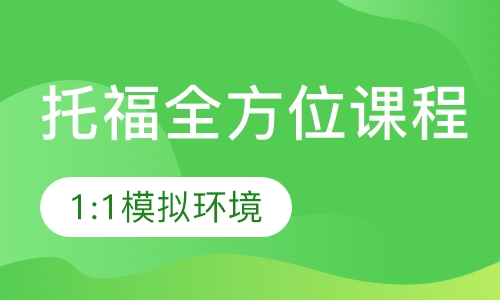 托福全方位课程