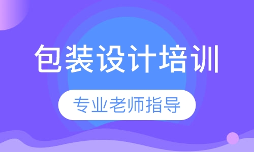 包装设计培训