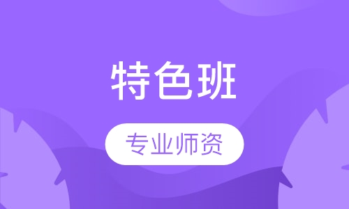 特色班