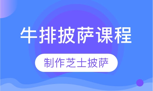 芝士牛排披萨课程
